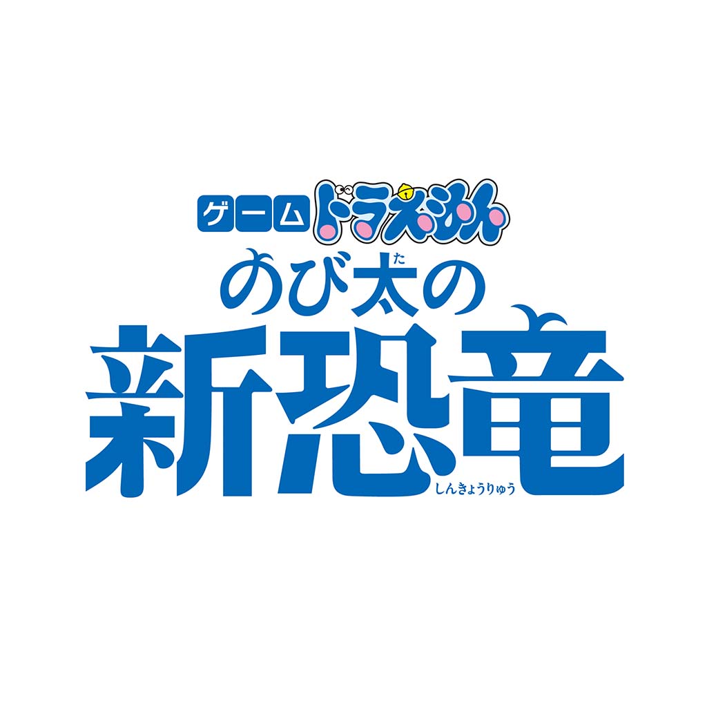ゲーム ドラえもん のび太の新恐竜