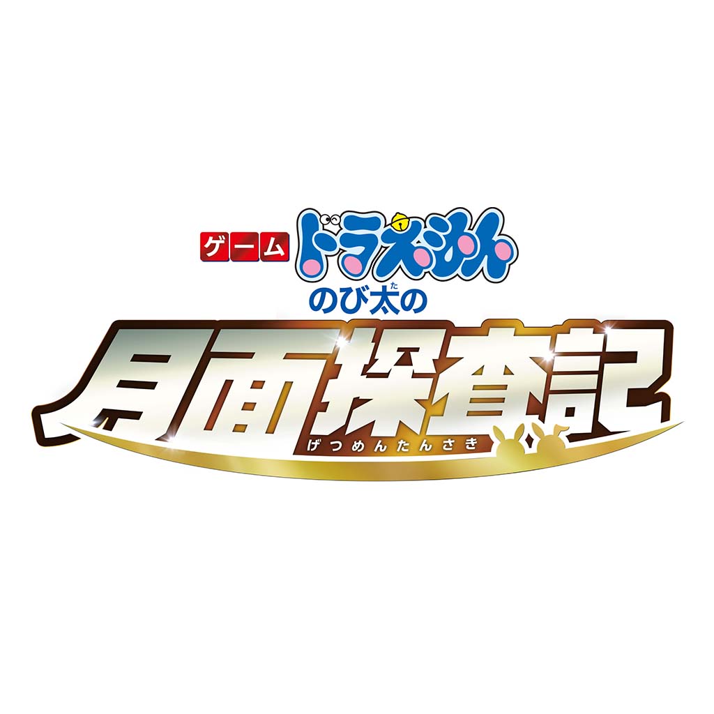 ゲーム ドラえもん のび太の月面探査記