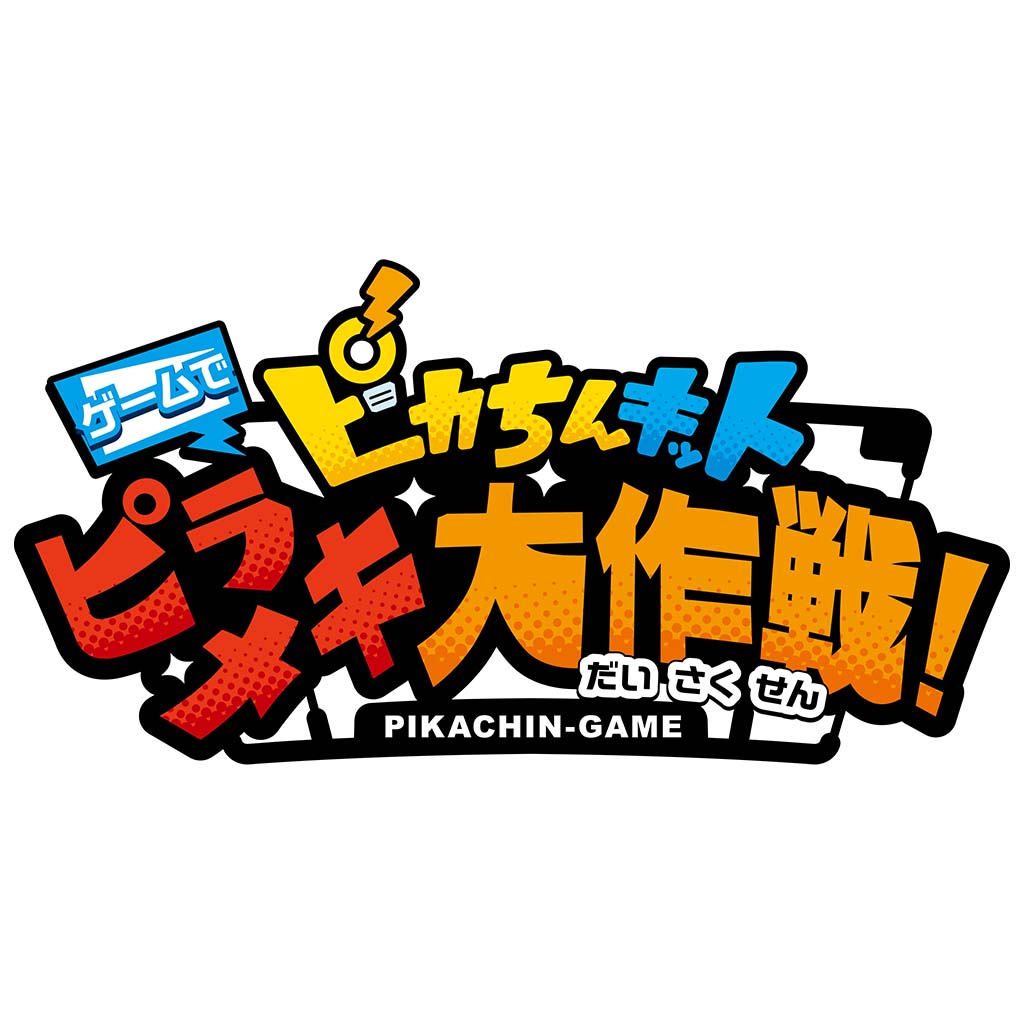 ピカちんキット ゲームでピラメキ大作戦!