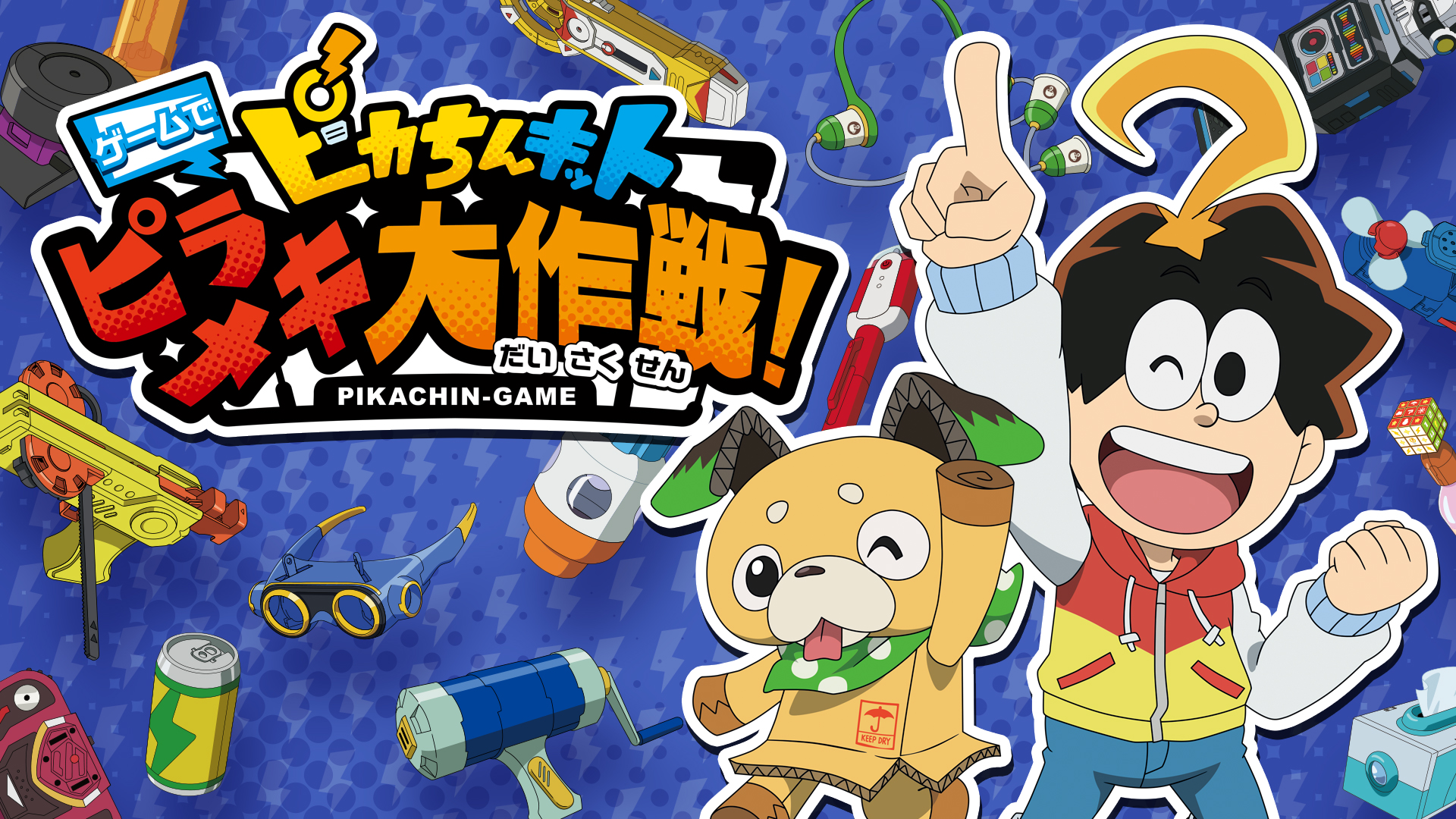 ピカちんキット ゲームでピラメキ大作戦!