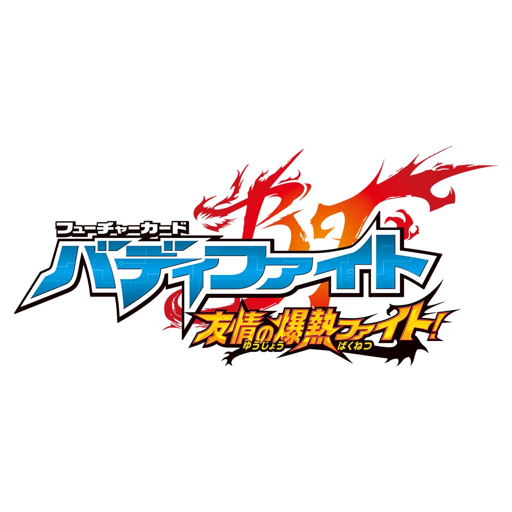 フューチャーカード バディファイト 友情の爆熱ファイト!