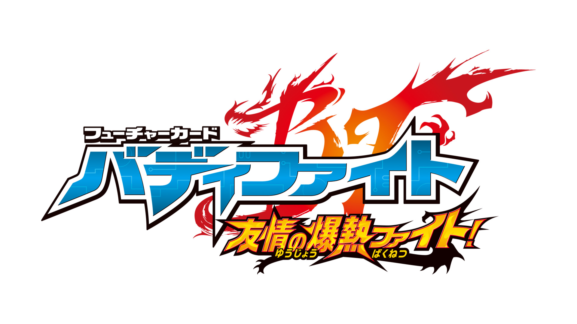 フューチャーカード バディファイト 友情の爆熱ファイト！