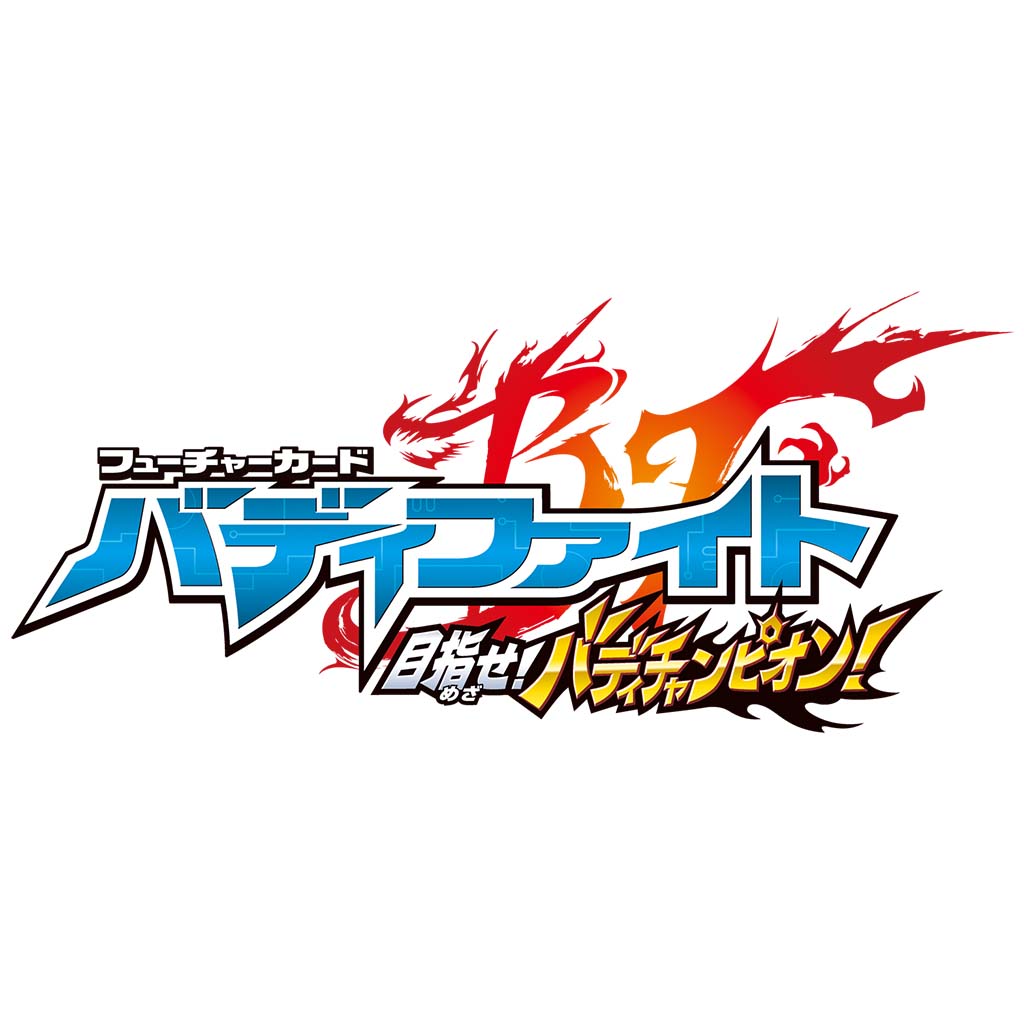 フューチャーカード バディファイト 目指せ！ バディチャンピオン！