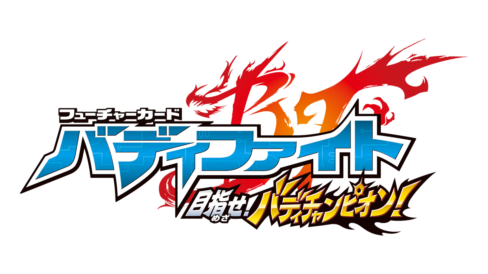 フューチャーカード バディファイト 目指せ！ バディチャンピオン！