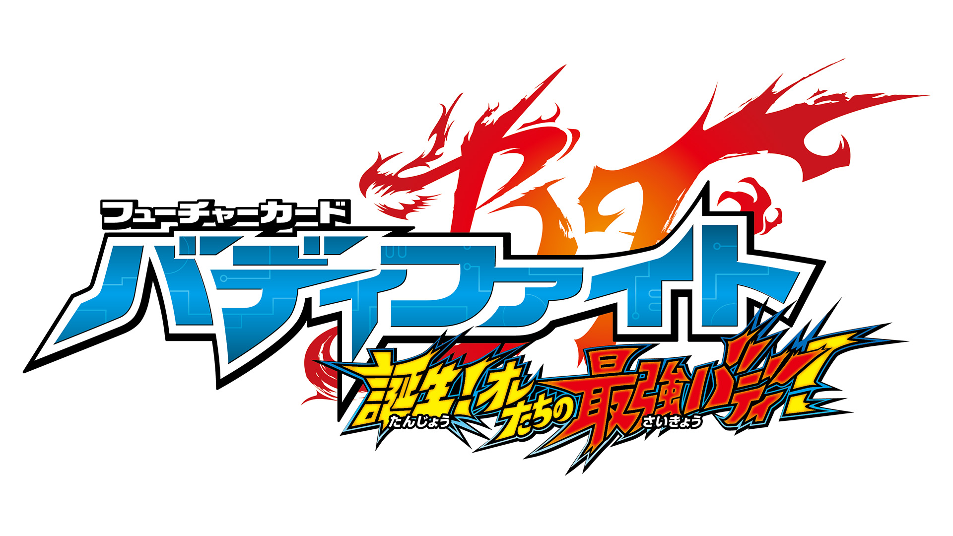 フューチャーカード バディファイト 誕生！ オレたちの最強バディ！