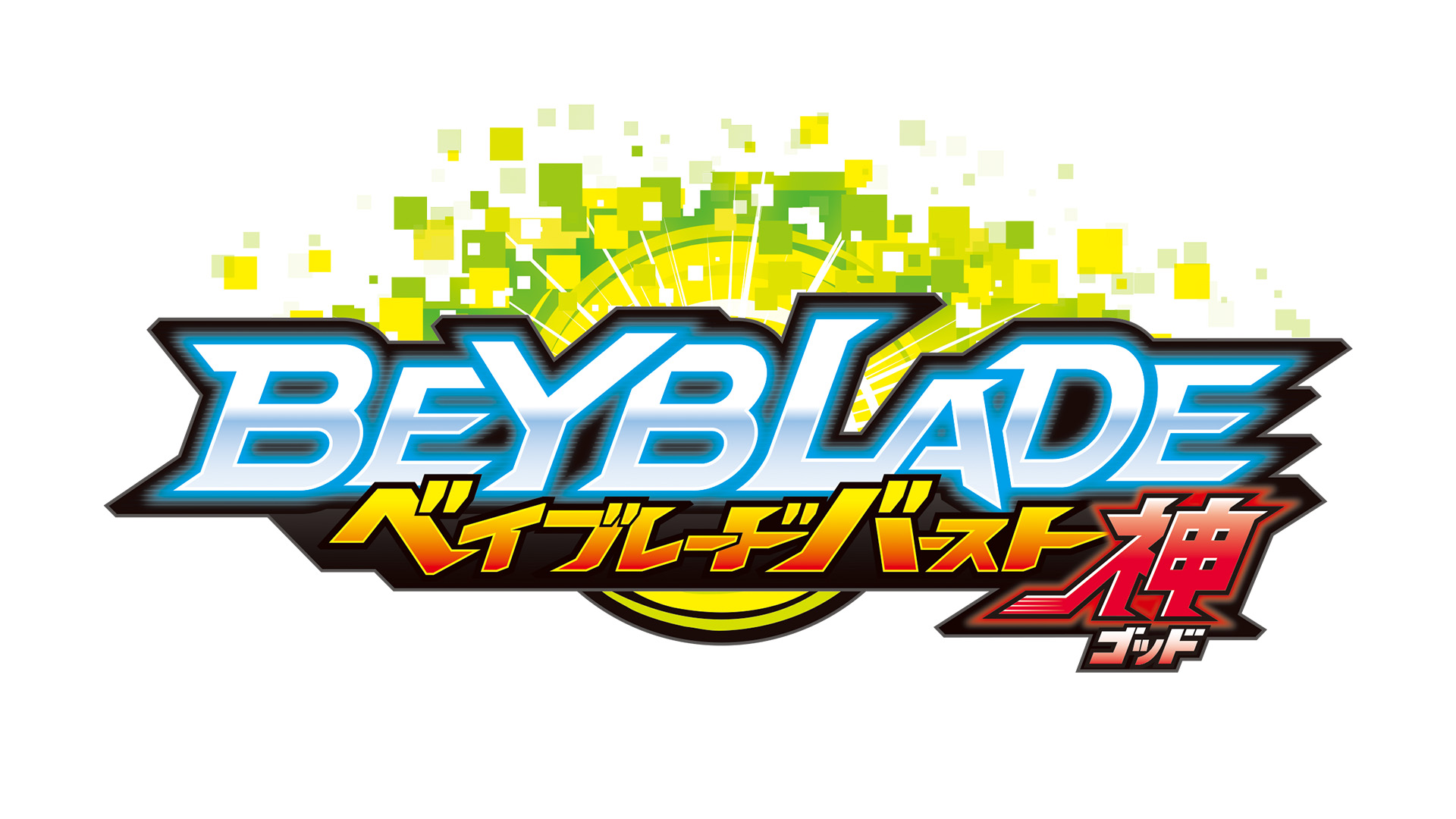 ベイブレードバースト ゴッド