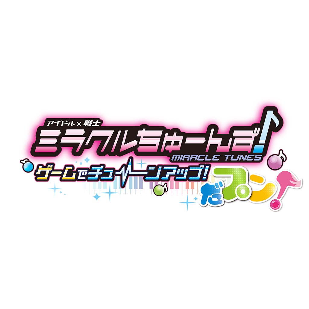 ミラクルちゅーんず！ ゲームでチューンアップ！ だプン！