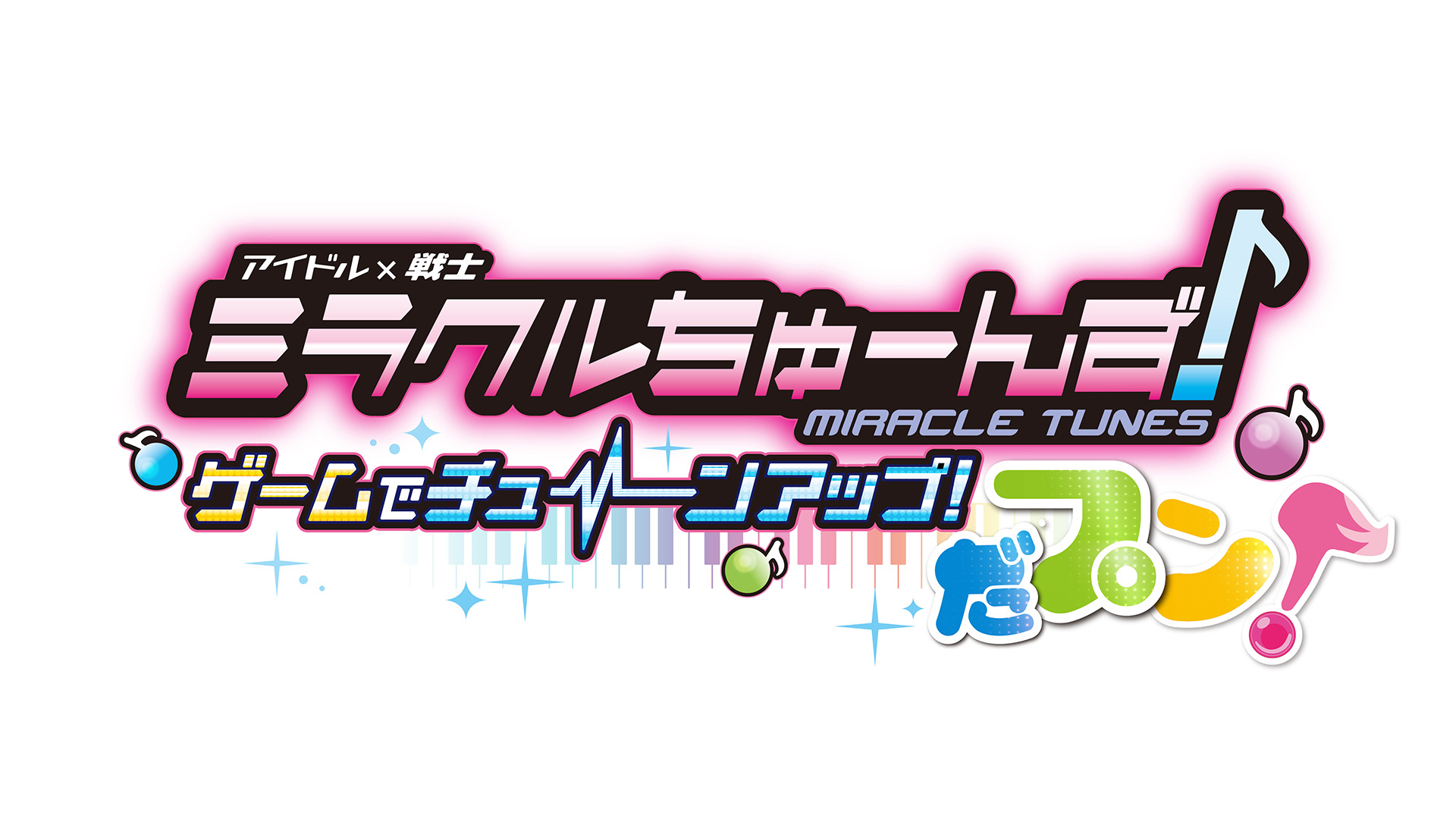 ミラクルちゅーんず！ ゲームでチューンアップ！ だプン！