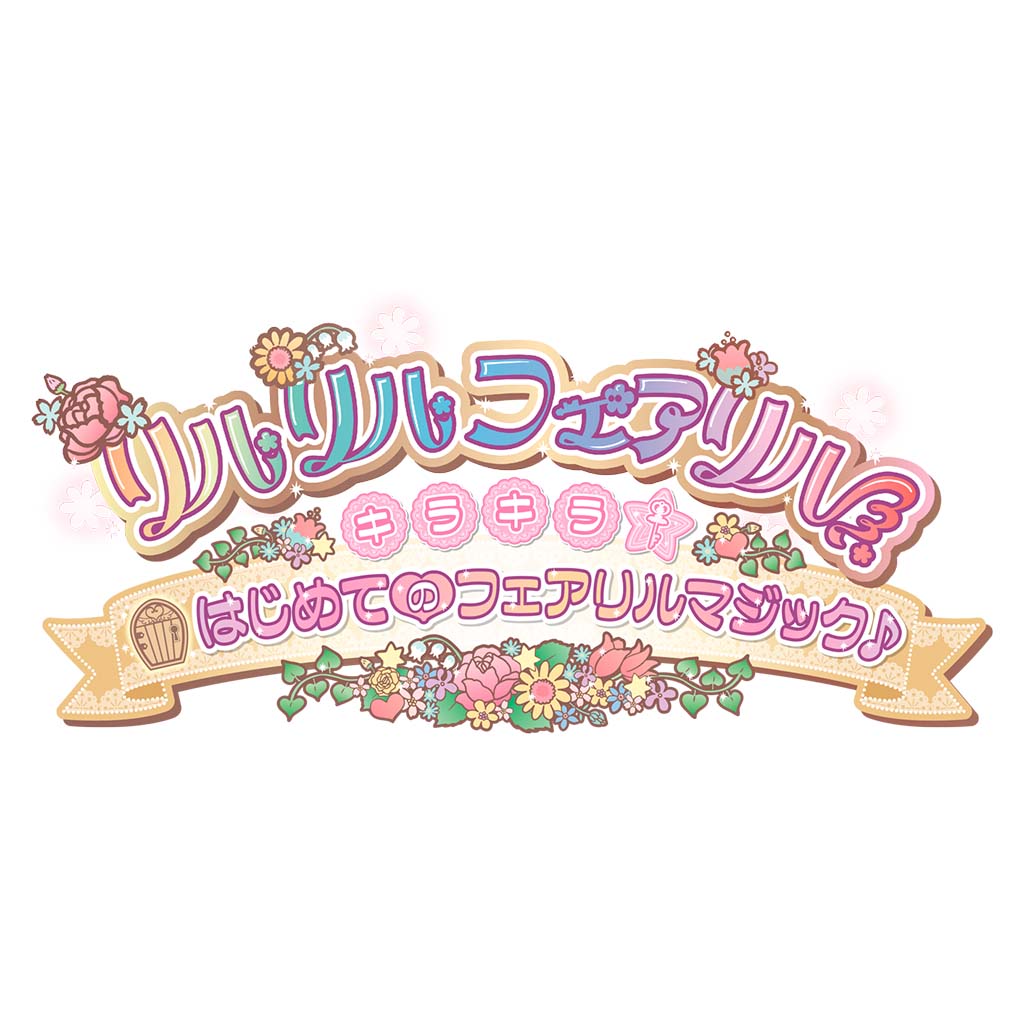 リルリルフェアリル キラキラ☆はじめてのフェアリルマジック♪