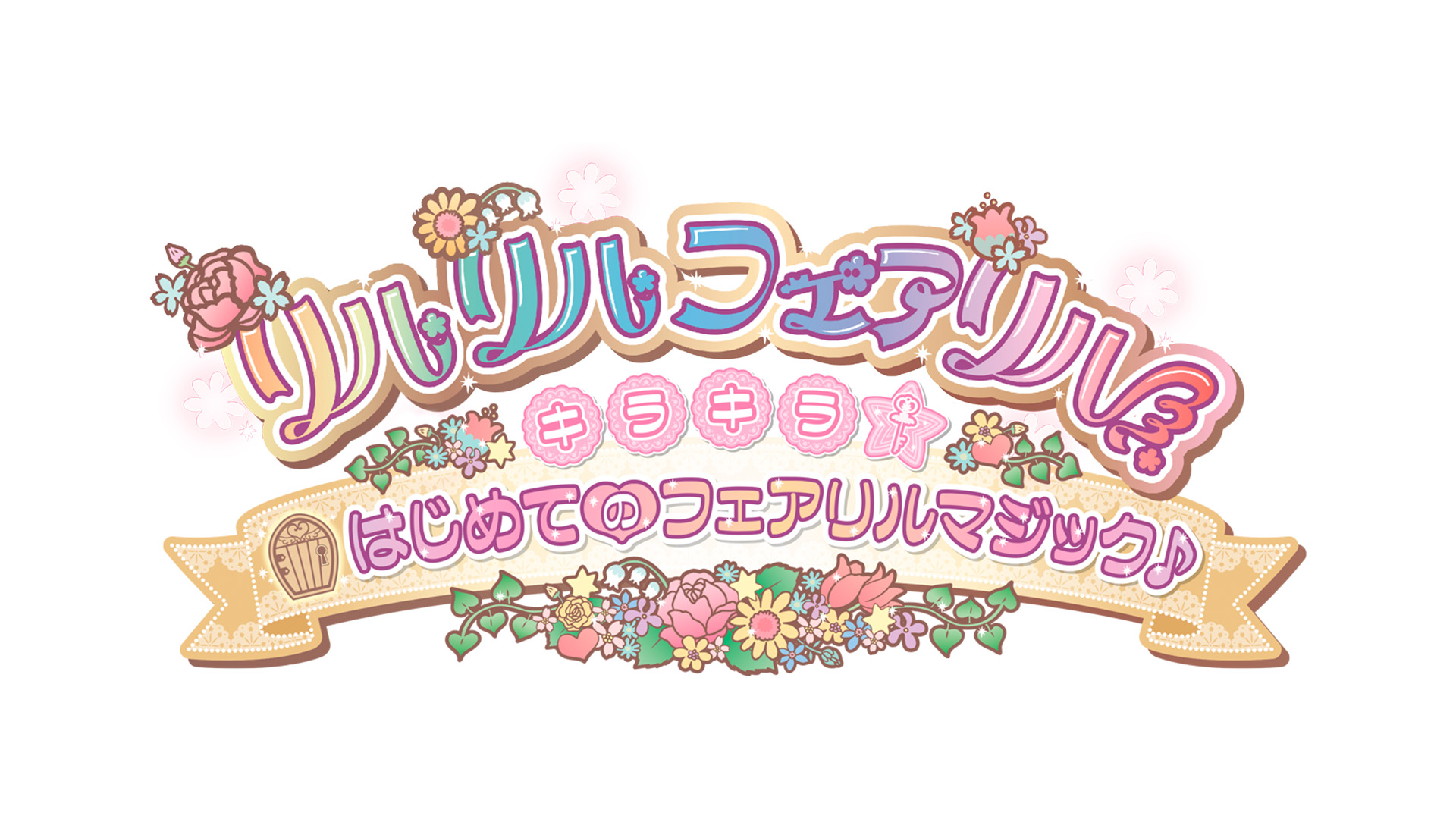 リルリルフェアリル キラキラ☆はじめてのフェアリルマジック♪