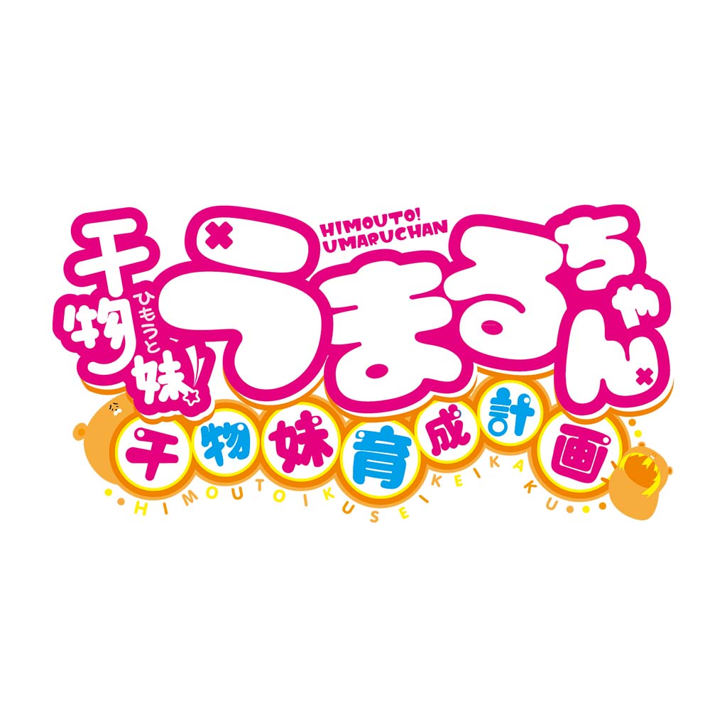 干物妹！ うまるちゃん 〜干物妹！ 育成計画〜