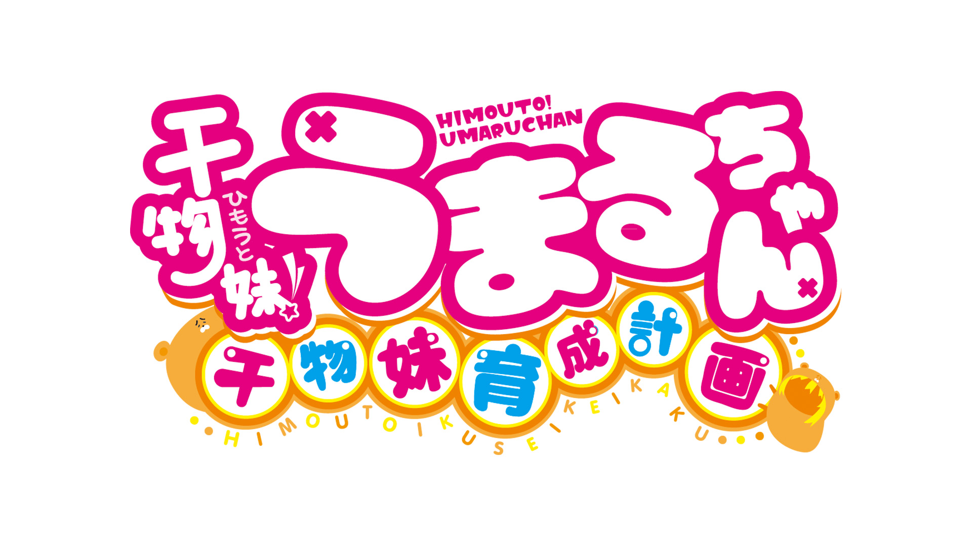 干物妹！ うまるちゃん 〜干物妹！ 育成計画〜