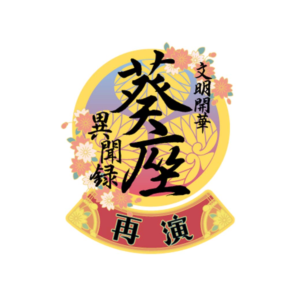 文明開華 葵座異聞録 再演