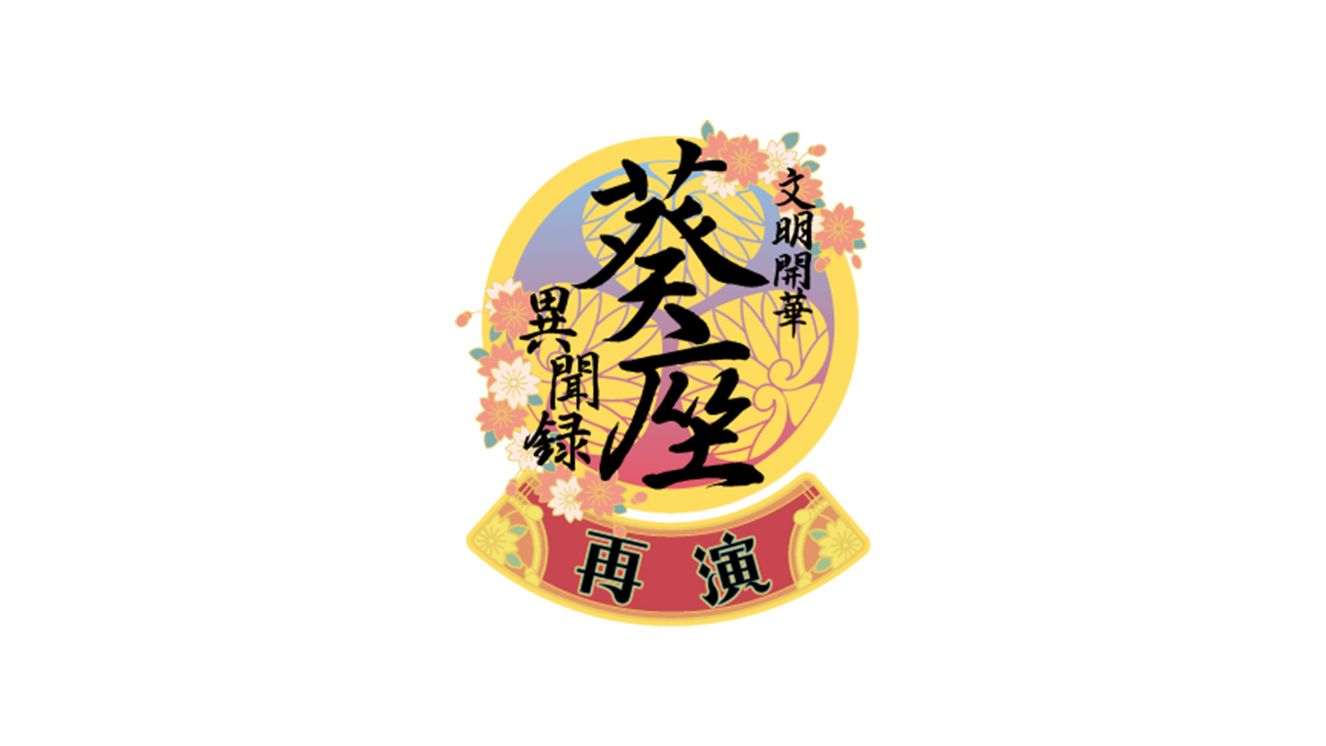 文明開華 葵座異聞録 再演