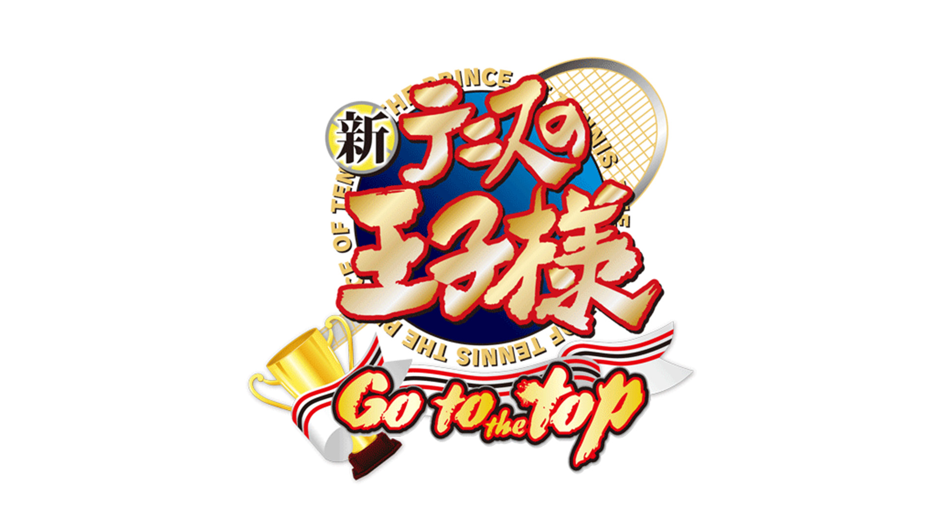 新テニスの王子様 〜Go to the top〜