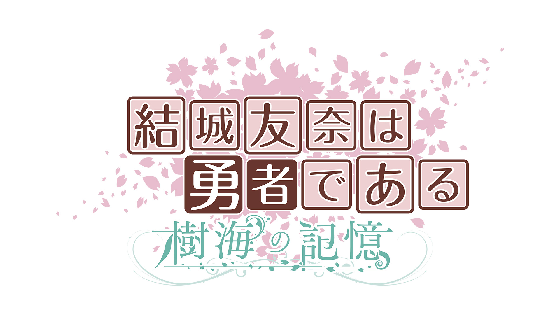 結城友奈は勇者である 樹海の記憶