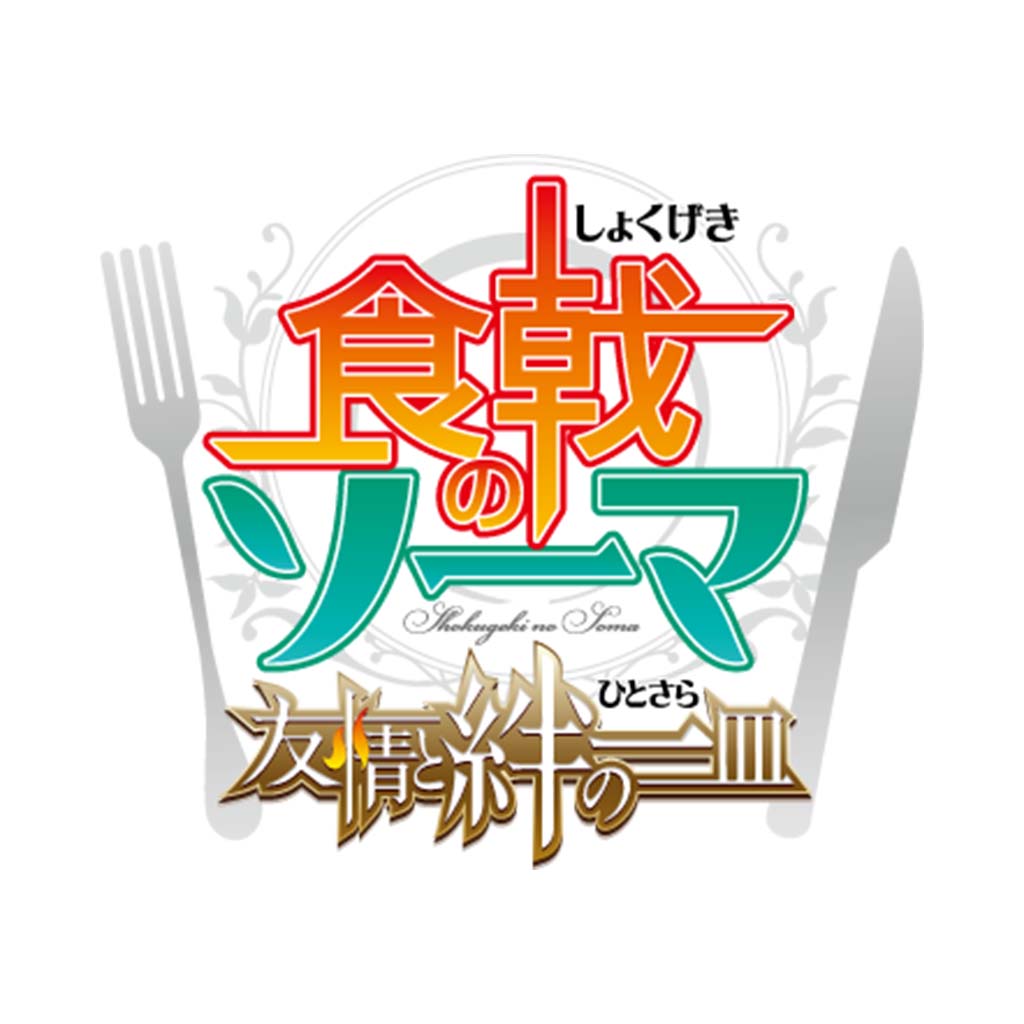 食戟のソーマ 友情と絆の一皿