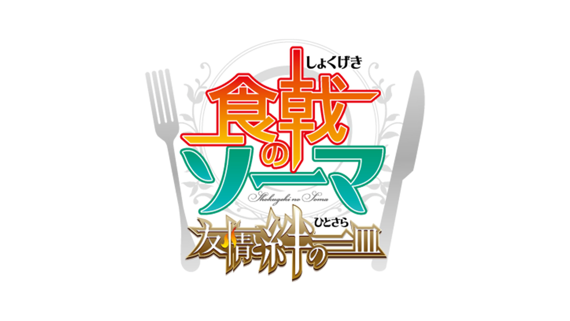 食戟のソーマ 友情と絆の一皿