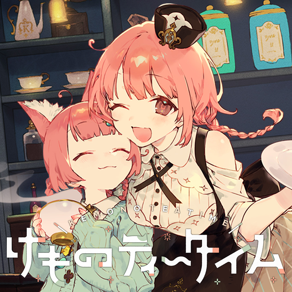 けものティータイム