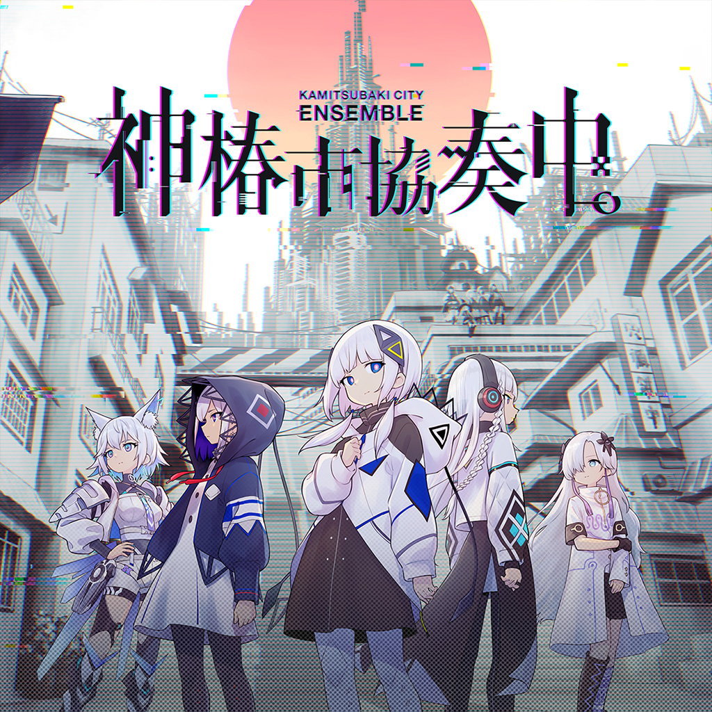 神椿市協奏中。