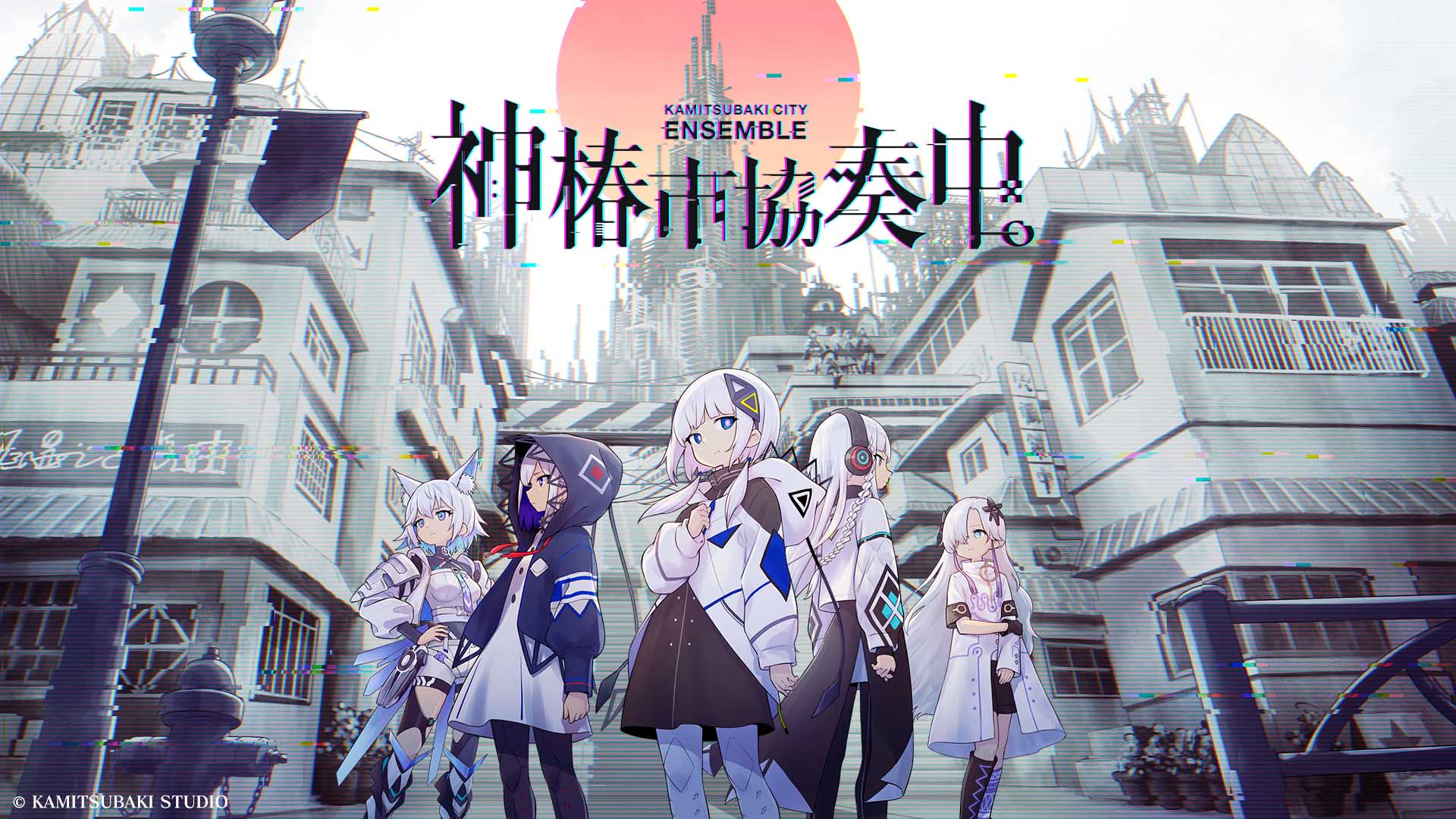 神椿市協奏中。