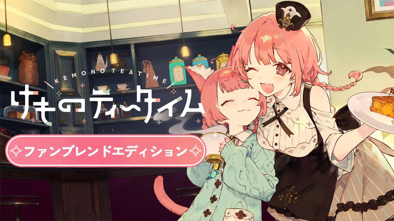 けものティータイム ファンブレンドエディション