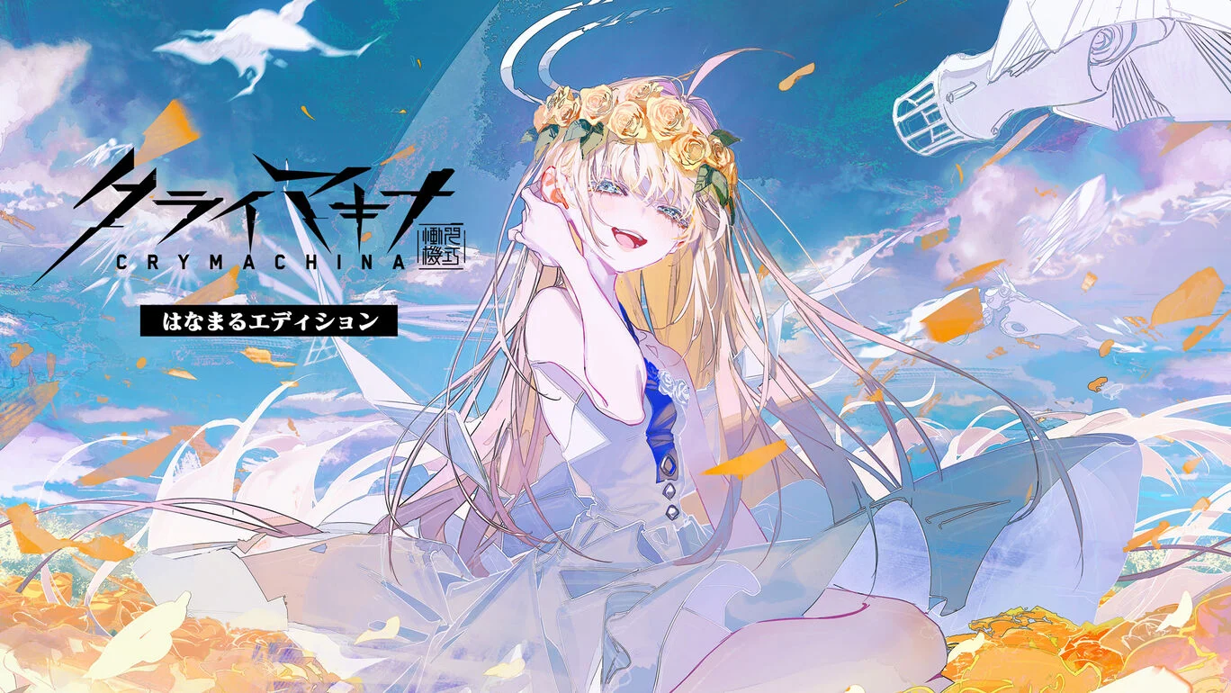 クライマキナ/CRYMACHINAはなまるエディション