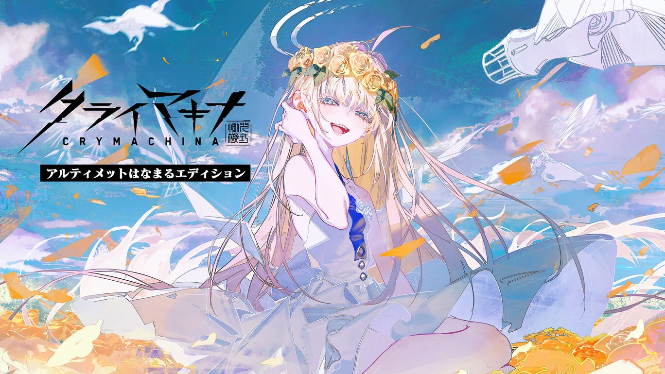 クライマキナ/CRYMACHINAアルティメットはなまるエディション