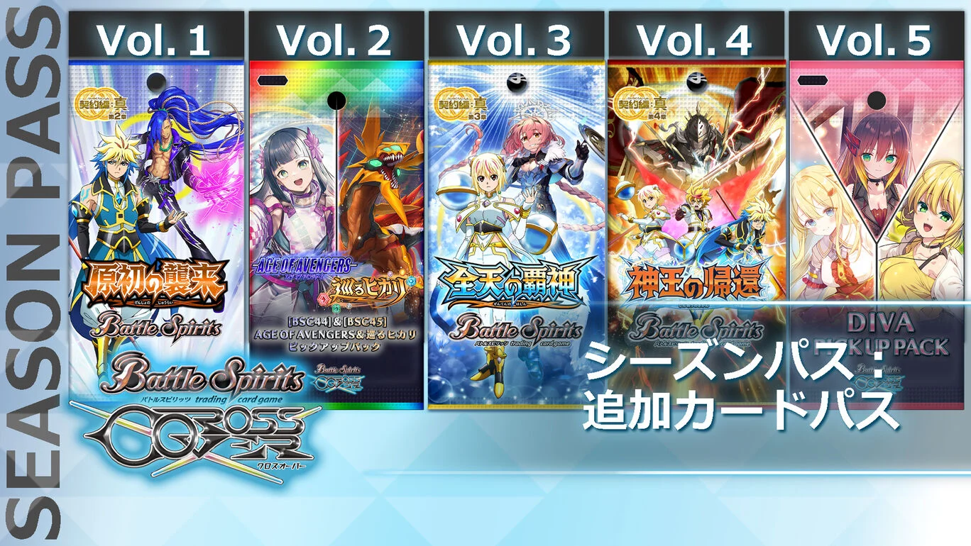 バトルスピリッツ クロスオーバー シーズンパス：追加カードパス