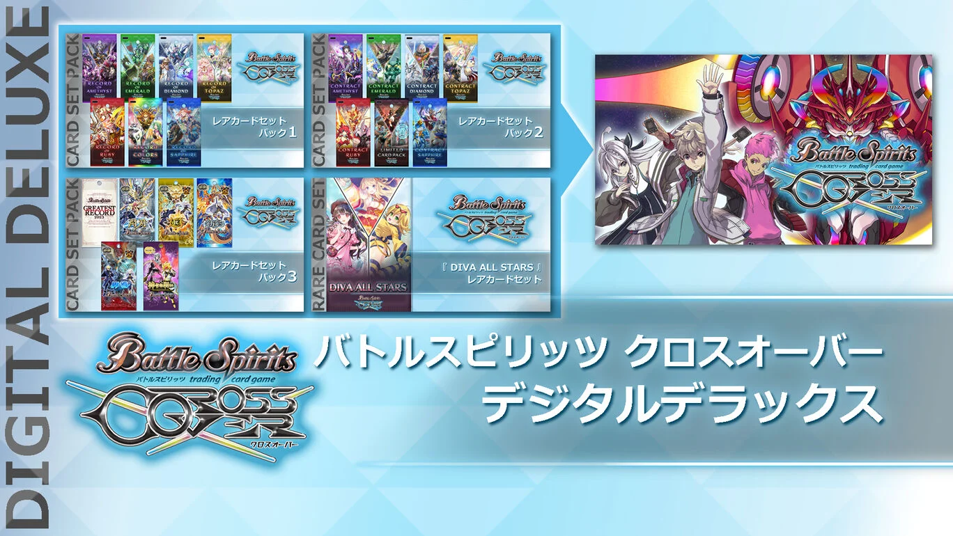 バトルスピリッツ クロスオーバー デジタルデラックス