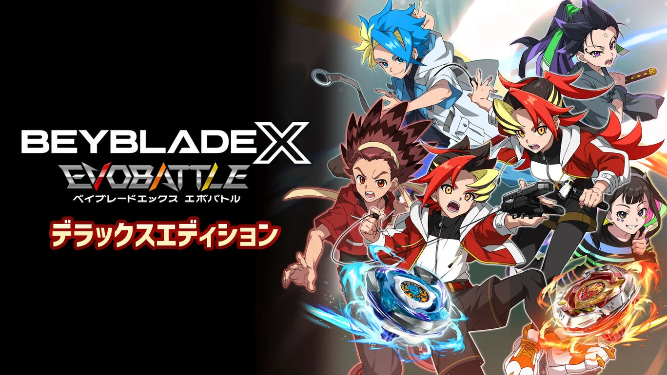 『ベイブレードエックス エボバトル』デラックスエディション