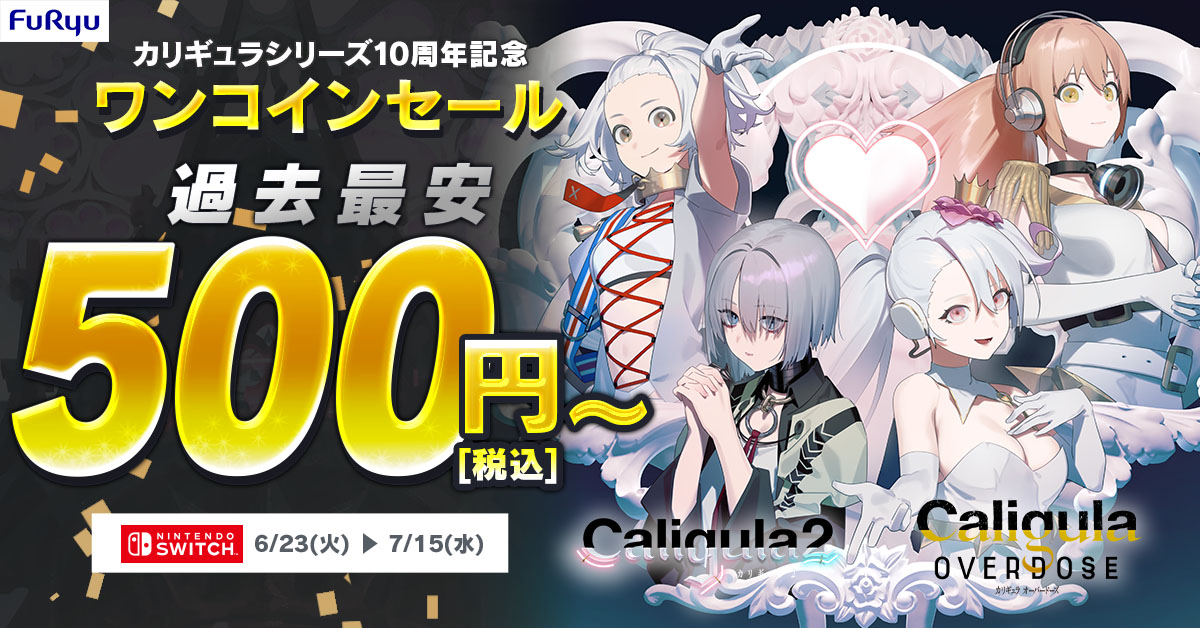 セール情報｜フリュー株式会社 家庭用ゲーム FURYU GAMES