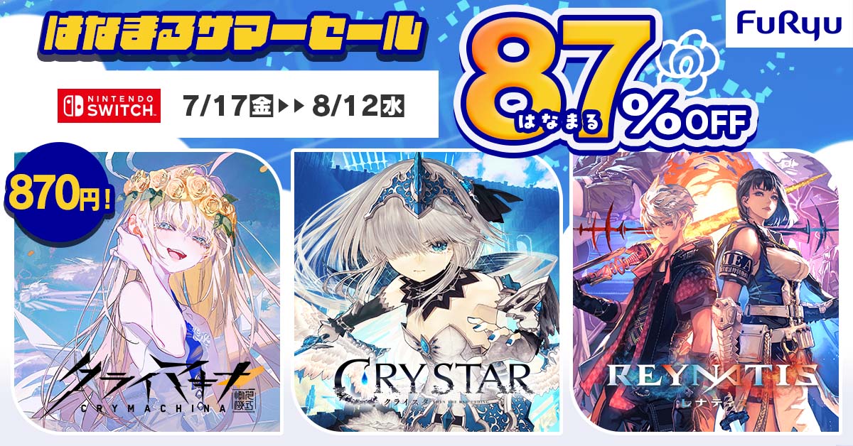 セール情報｜フリュー株式会社 家庭用ゲーム FURYU GAMES