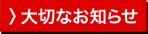 大切なお知らせ