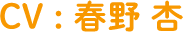 CV:春野杏
