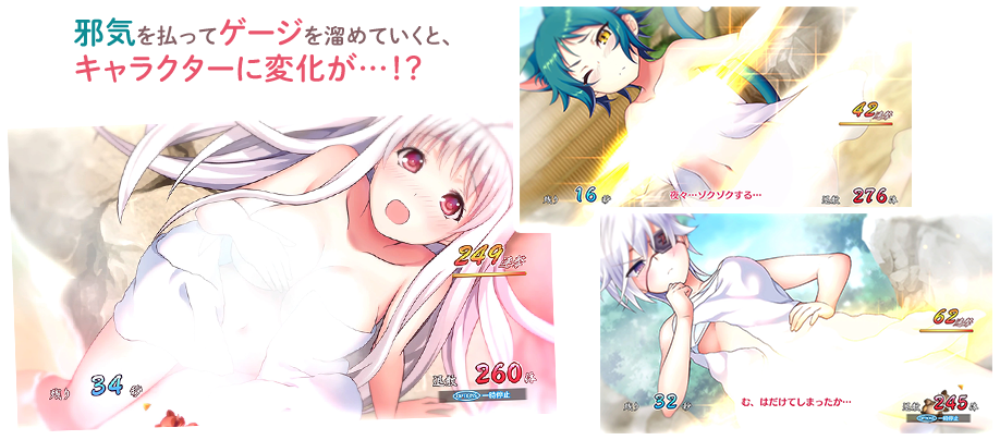 邪気を払ってゲージを溜めていくと、キャラクターに変化が…！？