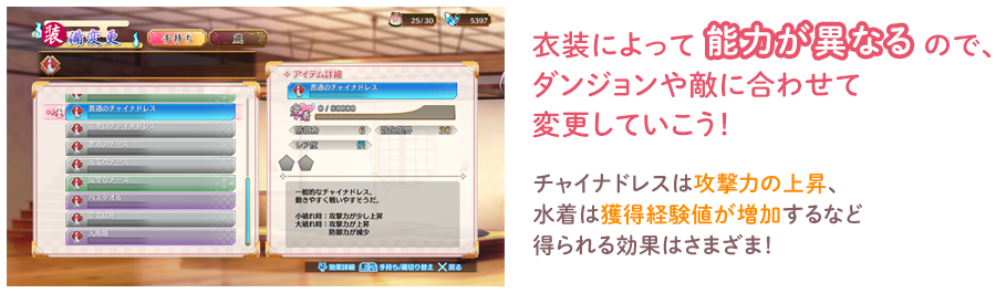 衣装によって能力が異なるので、ダンジョンや敵に合わせて変更していこう！チャイナドレスは攻撃力の上昇、 水着は獲得経験値が増加するなど得られる効果はさまざま！