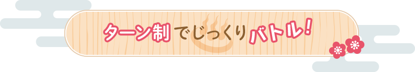 ターン制でじっくりバトル！