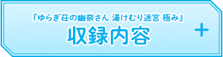 ゆらぎ荘の幽菜さん 湯けむり迷宮 極み