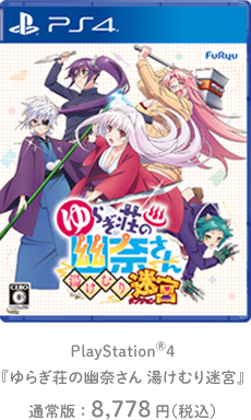 PlayStation 4「ゆらぎ荘の幽菜さん 湯けむり迷宮」パッケージ版：8,778円（税込）