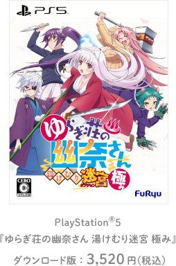 PlayStation 5 「ゆらぎ荘の幽菜さん 湯けむり迷宮 極み」ダウンロード版：3,520円（税込）