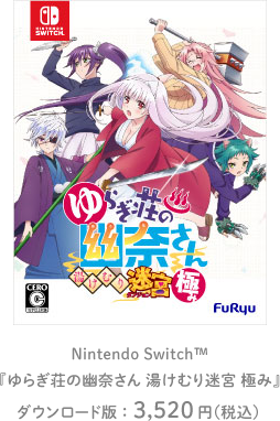 Nintendo Switch 「ゆらぎ荘の幽菜さん 湯けむり迷宮 極み」ダウンロード版：3,520円（税込）