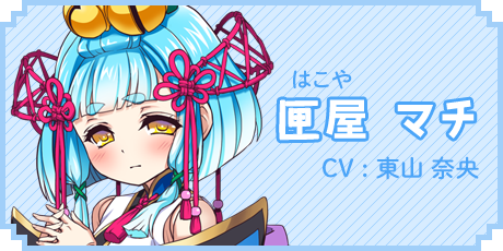 匣屋 マチ　CV:東山 奈央