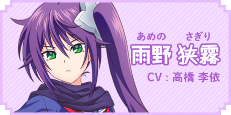 雨野 狭霧　CV:高橋 李依