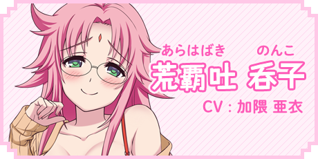 荒覇吐 呑子　CV:加隈 亜衣