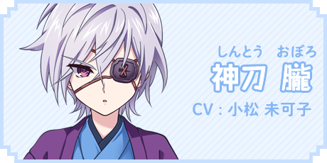 神刀 朧　CV:小松 未可子