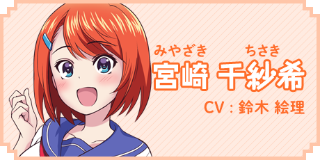 宮崎 千紗希　CV:鈴木 絵理