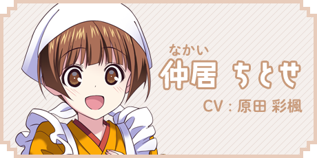 仲居 ちとせ　CV:原田彩楓