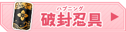 破封忍具