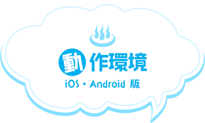 動作環境 iOS・Android版